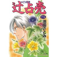 Manga Tujiurauri (Tsujiurauri) (辻占売 (十九) (ぶんか社コミックス))  / Ikeda Satomi
