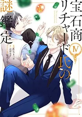 Manga The Case Files of Jeweler Richard vol.4 (宝石商リチャード氏の謎鑑定 4巻 (4) (ZERO-SUMコミックス))  / Akatsuki Mikka