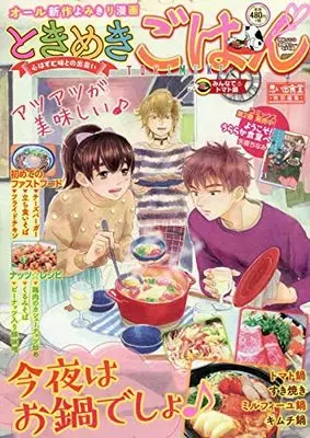 Manga Tokimeki Gohan (ときめきごはん みんなで♨トマト鍋 (ぐる漫))  / Anthology