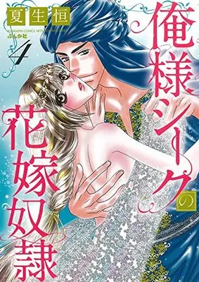 Manga Oresama Sheikh no Hanayome Dorei vol.4 (俺様シークの花嫁奴隷 (4) (ぶんか社コミックス))  / Natsuo Kou