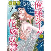 Manga Oresama Sheikh no Hanayome Dorei vol.4 (俺様シークの花嫁奴隷 (4) (ぶんか社コミックス))  / Natsuo Kou