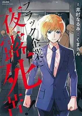Manga Black Kigyou ni Yoroshiku! (ブラック企業に夜露死苦! (ぶんか社コミックス))  / Imura Narumi
