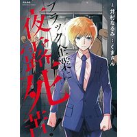 Manga  (ブラック企業に夜露死苦! (ぶんか社コミックス))  / 井村なるみ