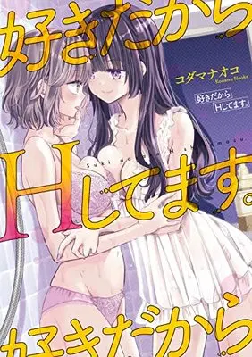Manga Suki dakara H shitemasu. (好きだからHしてます。 (百合姫コミックス))  / Kodama Naoko