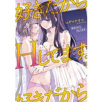 Manga Suki dakara H shitemasu. (好きだからHしてます。 (百合姫コミックス))  / Kodama Naoko