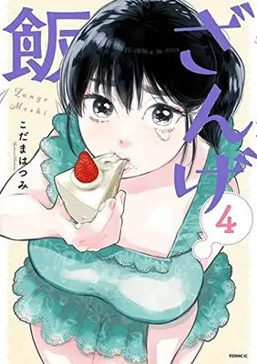 Manga Zange Meshi vol.4 (ざんげ飯(4): モーニング KC)  / Kodama Hatsumi