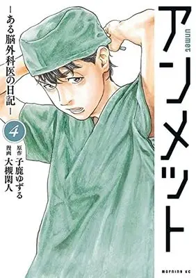 Manga Unmet: Aru Nougekai no Nikki vol.4 (アンメット ある脳外科医の日記ー(4): モーニング KC)  / 大槻閑人(著) 子鹿ゆずる(原著)