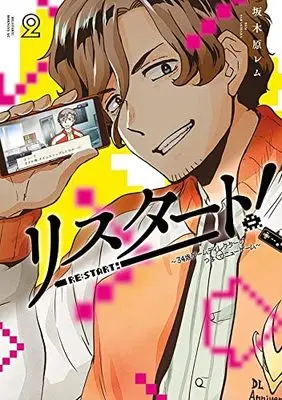 Manga Restart! 34-sai Game Director no tsuyokute New Game vol.2 (リスタート!~34歳ゲームディレクターのつよくてニューゲーム~(2): モーニング KC)  / Sakakibara Rem