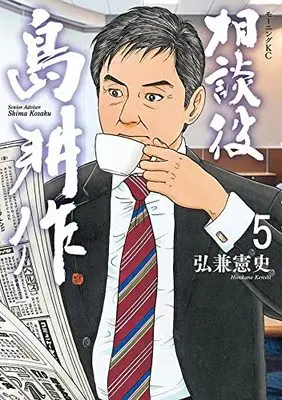 Manga Soudanyaku Shima Kousaku vol.5 (相談役 島耕作(5): モーニング KC)  / Hirokane Kenshi