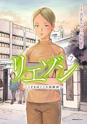 Manga Liaison vol.7 (リエゾン こどものこころ診療所ー(7): モーニング KC)  / ヨンチャン(著) 竹村優作(原著)