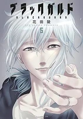 Manga Black Guard vol.5 (ブラックガルド(5): モーニング KC)  / Hanada Ryou
