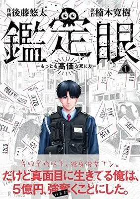 Manga Kanteigan Mottomo Kouka na Shinikata vol.1 (鑑定眼 もっとも高価な死に方(1): モーニング KC)  / 楠本寛樹(原著) 後藤悠太(著)