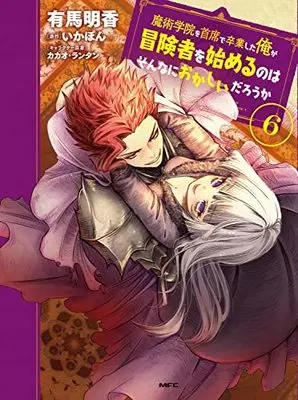 Manga Majutsu Gakuin wo Shuseki de Sotsugyoushita Ore ga Boukensha wo Hajimeru no wa sonnna ni okashii darouka vol.6 (魔術学院を首席で卒業した俺が冒険者を始めるのはそんなにおかしいだろうか 6 (MFC))  / Arima Sayaka