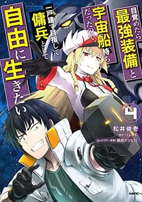 Manga Mezametara Saikyou Soubi to Uchuusen Mochi datta no de, Ikkodate Mezashite Youhei to shite Jiyuu ni Ikitai vol.4 (目覚めたら最強装備と宇宙船持ちだったので、一戸建て目指して傭兵として自由に生きたい 4 (MFC))  / Matsui Shuinichi