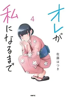 Manga Ore ga Watashi ni Naru made (When I Become Me) vol.4 (オレが私になるまで 4 (MFC))  / Satou Hatsuki