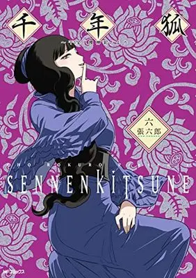 Manga Sennen Kitsune (千年狐 六 ~干宝「捜神記」より~ (MFコミックス フラッパーシリーズ))  / Chou Rokurou