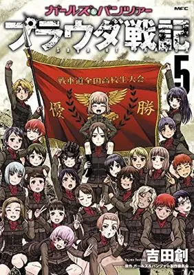 Manga Girls & Panzer: Saga of Pravda vol.5 (ガールズ&パンツァー プラウダ戦記 5 (MFC))  / Yoshida Hajime