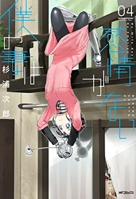 Manga Boku no Tsuma wa Kanjou ga nai vol.4 (僕の妻は感情がない 04 (MFコミックス フラッパーシリーズ))  / Sugiura Jirou