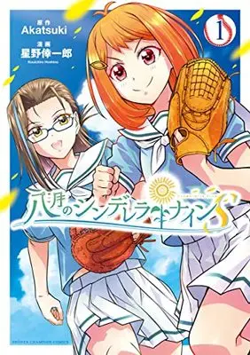 Manga Hachigatsu no Cinderella Nine vol.1 (八月のシンデレラナインS 1 (1) (少年チャンピオン・コミックス))  / Hoshino Koichiro & Akatsuki