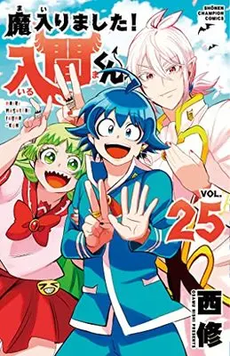 Manga Mairimashita! Iruma-kun (Welcome to Demon School! Iruma-kun) vol.25 (魔入りました!入間くん 25 (25) (少年チャンピオン・コミックス))  / Nishi Osamu