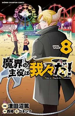Manga Makai no Shuyaku wa Wareware da! vol.8 (魔界の主役は我々だ! 8 (8) (少年チャンピオン・コミックス))  / Nishi Osamu & Koneshima & Tsudanuma Atsushi