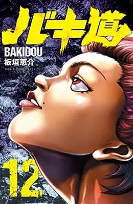 Manga Baki-dou vol.12 (バキ道 12 (12) (少年チャンピオン・コミックス))  / Itagaki Keisuke