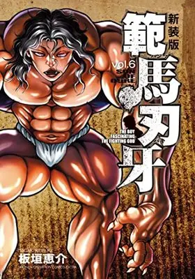 Manga Hanma Baki vol.6 (新装版 範馬刃牙 6 (6) (少年チャンピオン・コミックス・エクストラ))  / Itagaki Keisuke