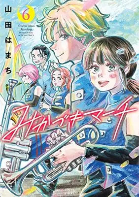 Manga Mikazuki March vol.6 (みかづきマーチ (6) (アクションコミックス))  / Yamada Hamachi