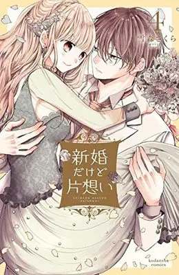 Manga Shinkon dakedo Kataomoi vol.4 (新婚だけど片想い(4) (KCデラックス))  / Yukimori Sakura