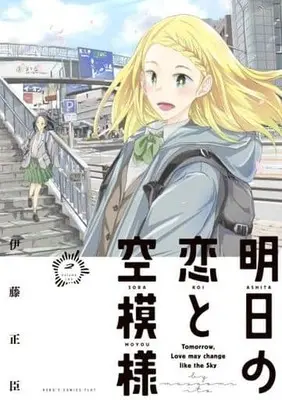 Manga Complete Set Tomorrow, Love My Change Like the Sky (2) (明日の恋と空模様 全2巻セット)  / Itou Masaomi