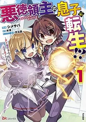 Manga Akutoku Ryoushu no Musuko ni Tensei!? vol.1 (悪徳領主の息子に転生!?~楽しく魔法を学んでいたら、汚名を返上してました~ (1) (BKコミックス))  / Shimesaba