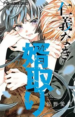 Manga Jingi Naki Mukotori vol.7 (仁義なき婿取り(7): フラワーコミックス)  / Sano Airi