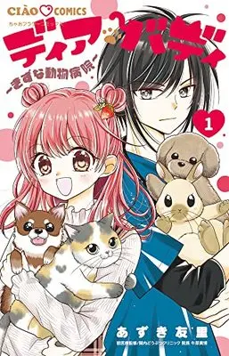Manga Dear Buddy ~Kizuna Doubutsu Byouin~ (ディアバディ~きずな動物病院~: ちゃおコミックス)  / Azuki Yuri