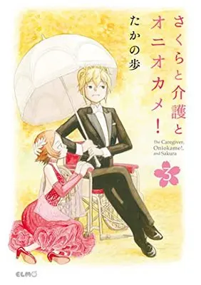 Manga Sakura to kaigo to oniokame! (The Caregiver, Oniokame!, and Sakura) vol.3 (さくらと介護とオニオカメ! 3 (コミックELMO))  / Takano Ho