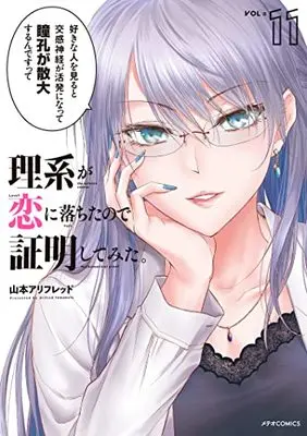 Manga Rikei ga Koi ni Ochita no de Shoumei shitemita. vol.11 (理系が恋に落ちたので証明してみた。 (11) (メテオCOMICS))  / Yamamoto Alfred