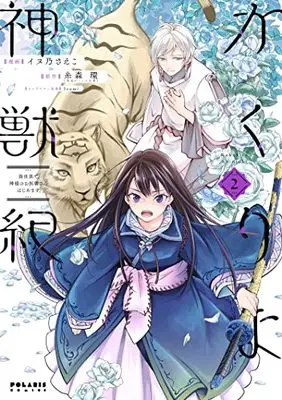 Manga Kakuriyo Shinjuuki: Isekai de Kami-sama no Oisha-san Hajimemasu. vol.2 (かくりよ神獣紀 異世界で、神様のお医者さんはじめます。 (2) (ポラリスCOMICS))  / Inuno Saeko