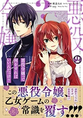 Manga Akuyaku Reijou tte Nani wo Sureba Ii n Dakke? vol.2 (悪役令嬢って何をすればいいんだっけ? 2) 