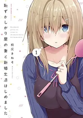 Manga Hazukashigariya no Tsuma to Shinkon Seikatsu Hajimemashita vol.1 (恥ずかしがり屋の妻と新婚生活はじめました 1 (MFC キューンシリーズ))  / Kiribai Kineso