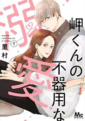 Manga Misaki-kun no Bukiyou na Dekiai vol.1 (岬くんの不器用な溺愛(1): マーガレットコミックス)  / Satomura