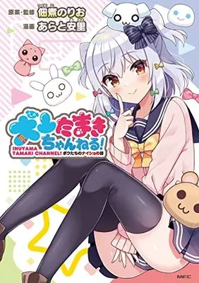 Manga Inuyama Tamaki Channel! Bokutachi no Naisho no Hanashi (犬山たまきちゃんねる! ボクたちのナイショの話 (MFC))  / Arato Asato
