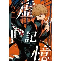 Manga Kara no Kioku vol.2 (虚の記憶 2 (MFコミックス ジーンシリーズ))  / Newo