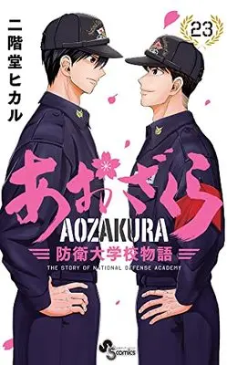 Manga Aozakura Bouei Daigakukou Monogatari vol.23 (あおざくら 防衛大学校物語 (23))  / Nikaidou Hikaru