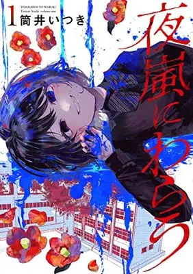 Manga Yoarashi ni Warau vol.1 (夜嵐にわらう 1 (ヤングジャンプコミックス))  / Tsutsui Itsuki