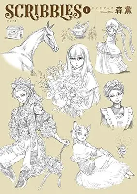 Manga SCRIBBLES vol.1 (SCRIBBLES ワイド版 1 (青騎士コミックス))  / Mori Kaoru