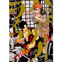 Manga Happy Kuso Life vol.3 (ハッピークソライフ (3) (バンブーコミックス Qpaコレクション))  / Harada