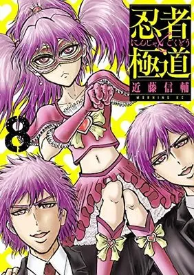 Manga Ninja to Gokudou vol.8 (忍者と極道(8) (モーニング KC))  / Kondou Shinsuke