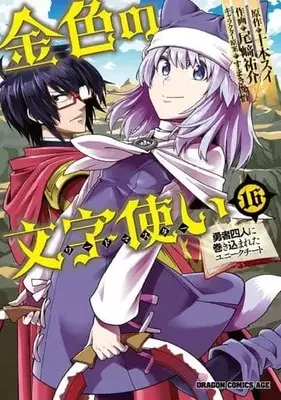 Manga Konjiki no Word Master: Yuusha Yonin ni Makikomareta Unique Cheat vol.16 (金色の文字使い 16 ‐勇者四人に巻き込まれたユニークチート‐ (ドラゴンコミックスエイジ))  / Ozaki Yuusuke