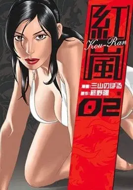 Manga Complete Set Beni Arashi (2) (紅嵐 全2巻セット)  / Miyama Noboru