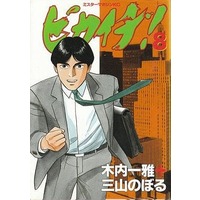 Manga Complete Set Pikaichi! (8) (ピカイチ! 全8巻セット)  / Miyama Noboru