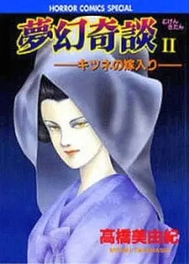 Manga Complete Set Mugen Kidan (2) (夢幻奇談 全2巻セット)  / Takahashi Miyuki